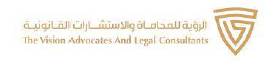 الرؤية للمحاماة والاستشارات القانونية
