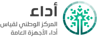 المركز الوطني لقياس اداء الاجهزة العامة