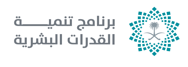 برنامج تنمية القدرات البشرية