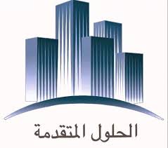 مؤسسة الحلول الفنية المتقدمة للمقاولات