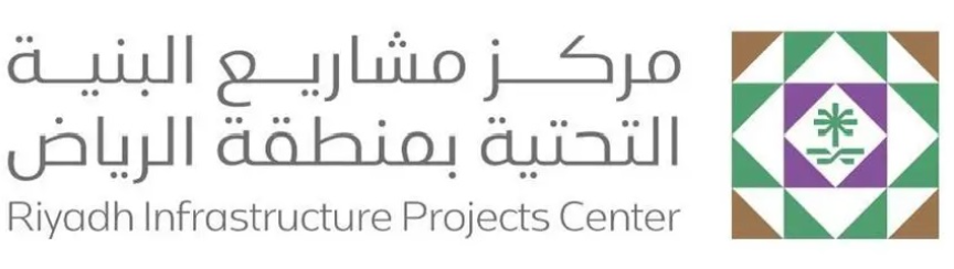 مركز مشاريع البنية التحتية بمنطقة الرياض