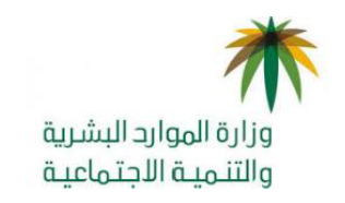 وزارة الموارد البشرية والتنمية الاجتماعية